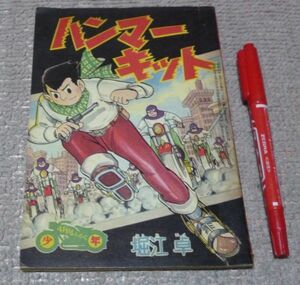 ハンマーキット　堀江卓　　少年　付録 　 昭和34年　第14巻第5号 4月号　