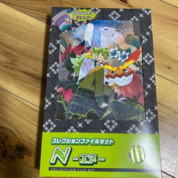 コレクションファイルセット N バトルパートナーズ