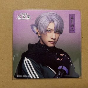 ミュージカル刀剣乱舞 刀ミュ すえひろがり 乱舞野外祭 2.5茶屋 コースター 五月雨江