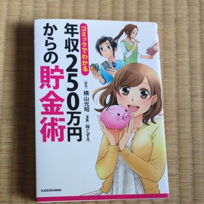 コミックでわかる年収250万円からの貯金術 (コミックでわかる) 横山光昭/原作 桜こずえ/漫画