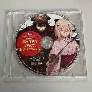 「Fateぐだぐだオーダー」ドラマCD 帰ってきたぐだぐだお得テクニック(コンプティーク2016年5月号付録)