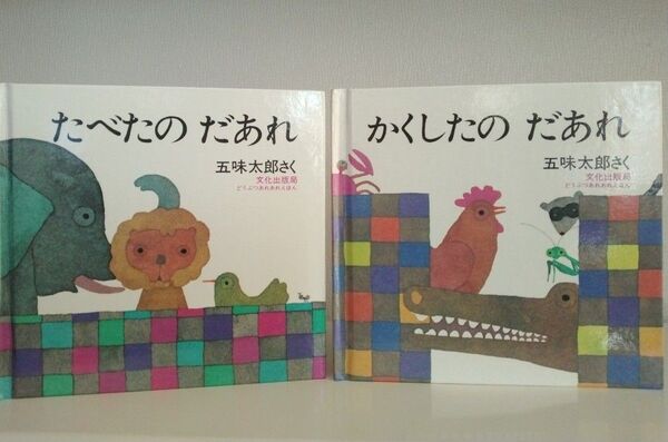 どうぶつあれあれえほん 第4集 五味太郎