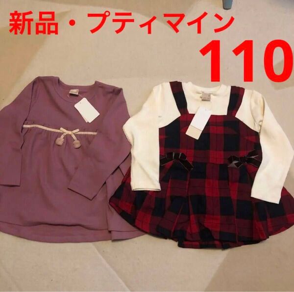 【新品】プティマイン 110 トップス チュニック 2点セット