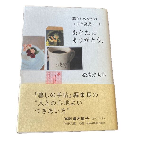 松浦弥太郎 あなたにありがとう 文庫本