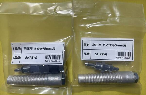 フジマック マッハ 5ミリ 高圧ホース用プラグソケットセット 5HPP-G 5HPS-G 各1個 オスメスセット