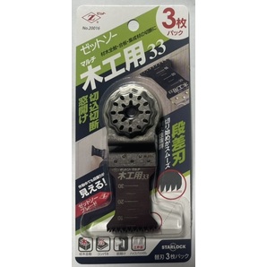 ゼットソーマルチ 木工用33 3枚パック マルチツール用替刃 Zソー ゼットソー マルチ