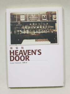 新装版『HEAVEN'S DOOR』