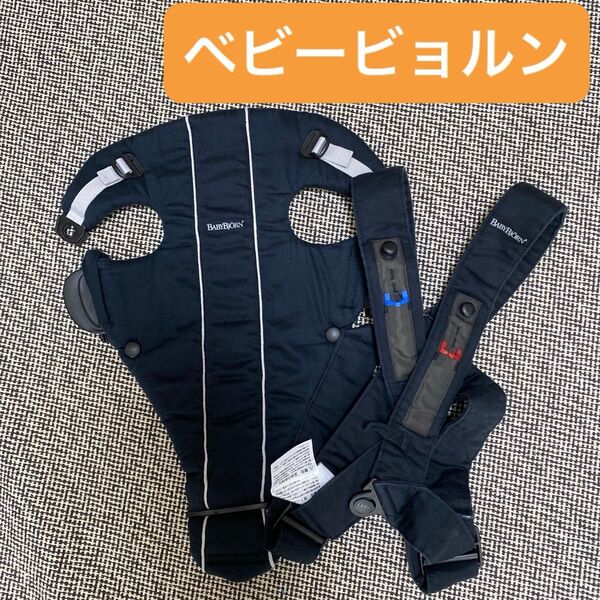 【美品】BabyBjorn ベビービョルン 抱っこ紐 ブラック