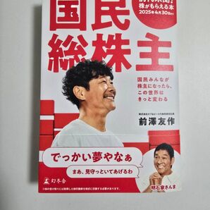 帯付き 国民総株主 前澤友作