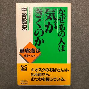 なぜあの人は気がきくのか 中谷彰宏/著