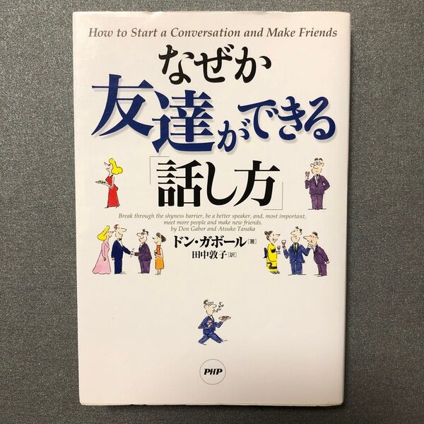 なぜか友達ができる「話し方」 ドン・ガボール/著 田中敦子/訳