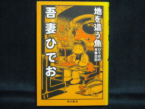 吾妻ひでお◆地を這う魚ーひでおの青春日記ー◆2009年初版