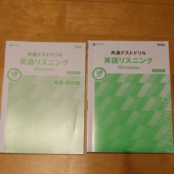 Z会 共通テストドリル 英語リスニング 10minutes 改訂書第3版 学校専用 別冊解答編付属 新品未使用