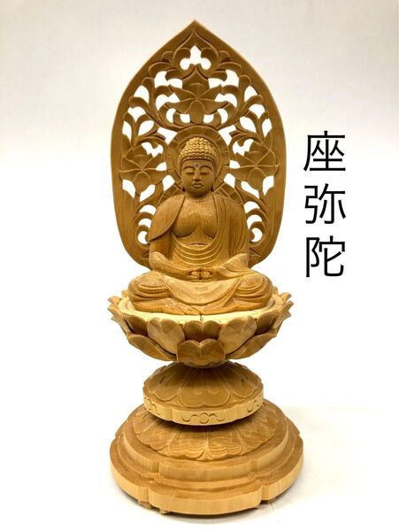 未使用【座弥陀 2.0寸 桧製】 木彫仏像 仏教美術 仏像 彫刻 仏教