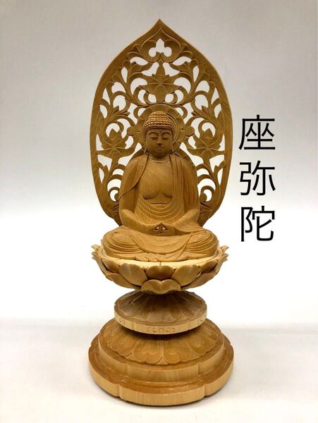 未使用【座弥陀 3.0寸 桧製】 木彫仏像 仏像 仏教美術 木彫 彫刻 仏教 木彫り