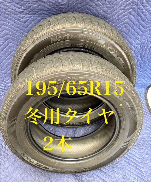 「2」 195/65R15 中古冬用タイヤ2本