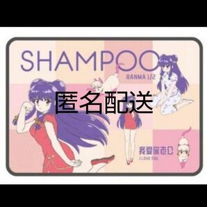 らんま1/2 シャンプー ブランケット ドンキホーテ 匿名配送 新品未開封