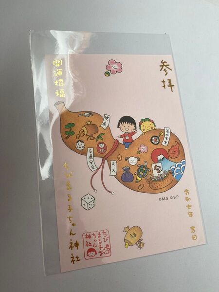 ちびまる子 ランド 2025年 限定 御朱印 絵入りはがき
