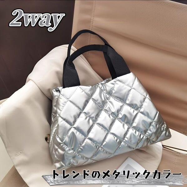 軽量 ハンドバッグ 2WAY キルティングバッグ シルバー Y