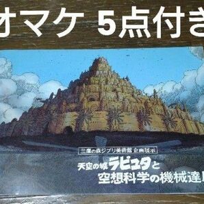★クーポン値引き対象★【オマケ5点付】 天空の城ラピュタと空想科学の機械達展 パンフレット ブックレット ジブリ美術館