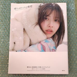 櫻坂46渡邉理佐卒業メモリアルブック抱きしめたくなる瞬間 柴田フミコ/撮影 帯付き