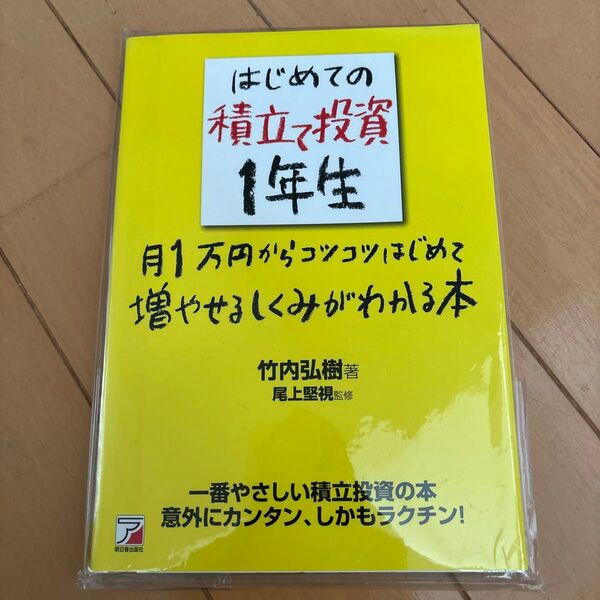 はじめての積立て投資1年生 月1万円からコツコツはじめて増やせるしくみがわかる本 竹内弘樹/著 尾上堅視/監修