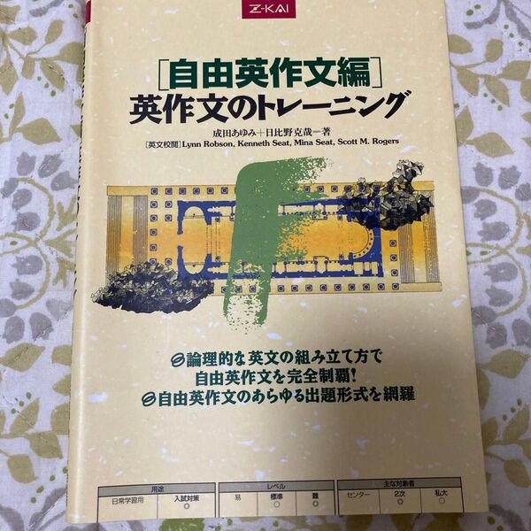 英作文のトレーニング 自由英作文編 成田 あゆみ 著 日比野 克哉 著