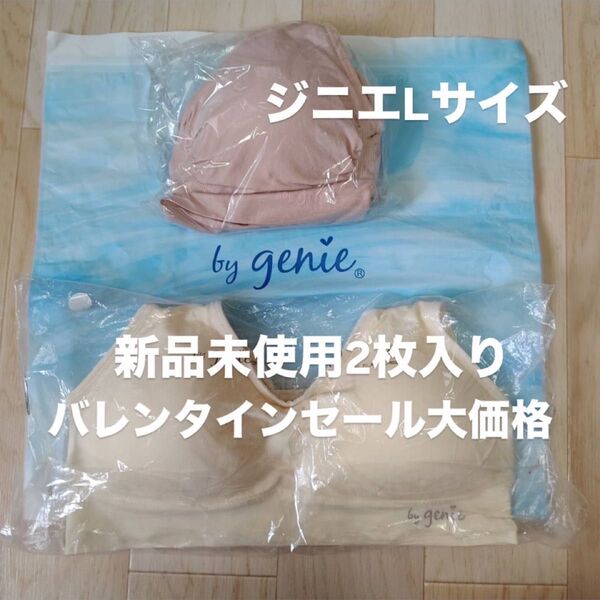 ジニエLサイズ二枚入り新品未使用。大セール中