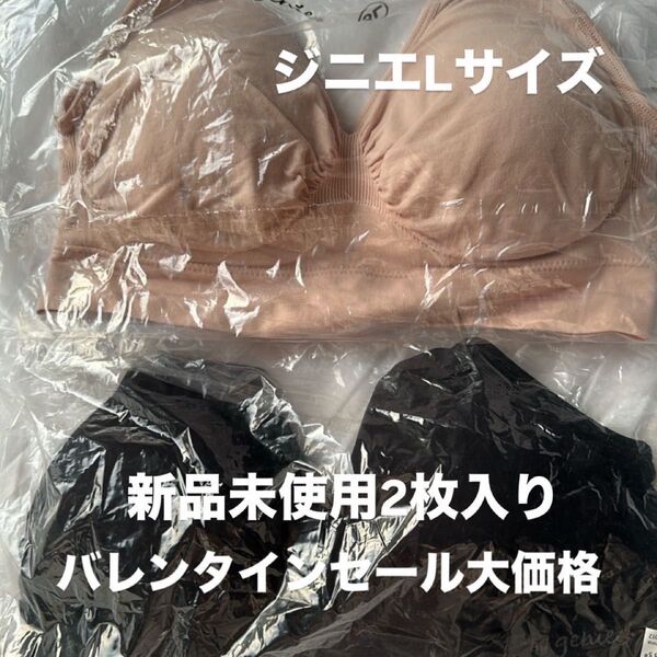 ジニエLサイズ二枚入り新品未使用。大セール中