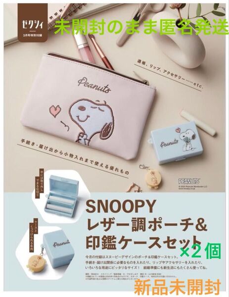 ゼクシィ付録 SNOOPY レザー調ポーチ&印鑑ケースセット ×2個 新品未開封 《カテ変OKです》