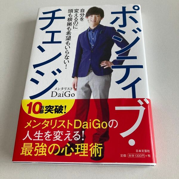 ポジティブ・チェンジ 自分を変えるのに頭も根拠も希望もいらない! DaiGo/著