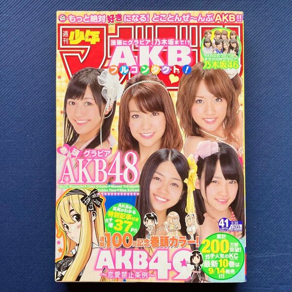 2012年 週刊少年マガジン 第41号 AKB49・山田くんと7人の魔女・GT-R・GE・アゲイン!!・AKB48・乃木坂46