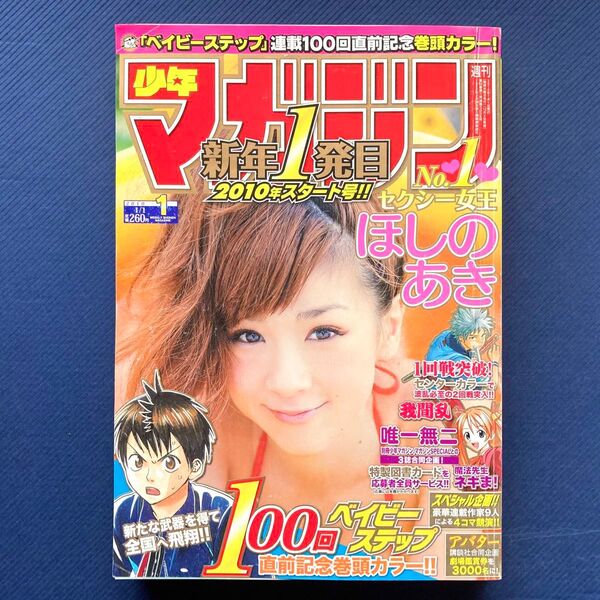 2010年 週刊少年マガジン 第1号 ベイビーステップ・A-BOUT!・我間乱・コードブレイカー・ゴッドハンド輝・ほしのあき