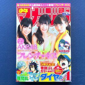 2011年 週刊少年マガジン 第24号 ダイヤのA・我間乱・ファイブレイン・はじめの一歩・エデンの檻・AKB48 フレンチキス