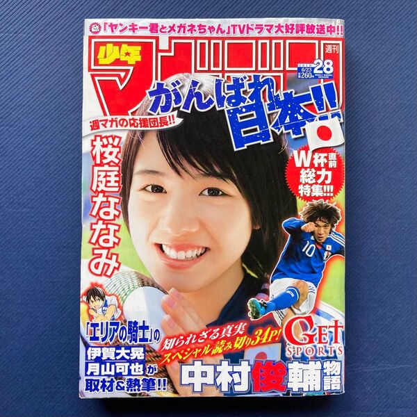 2010年 週刊少年マガジン 第28号 中村俊輔物語・ベイビーステップ・GEグットエンディング・ハンマーセッション・桜庭ななみ