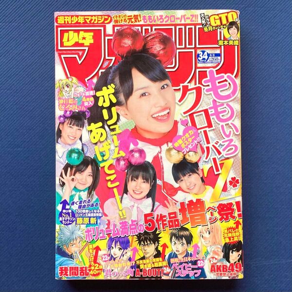 2012年 週刊少年マガジン 第34号 我間乱・A-BOUT!・君のいる町・波打際のむろみさん・ももいろクローバーZ