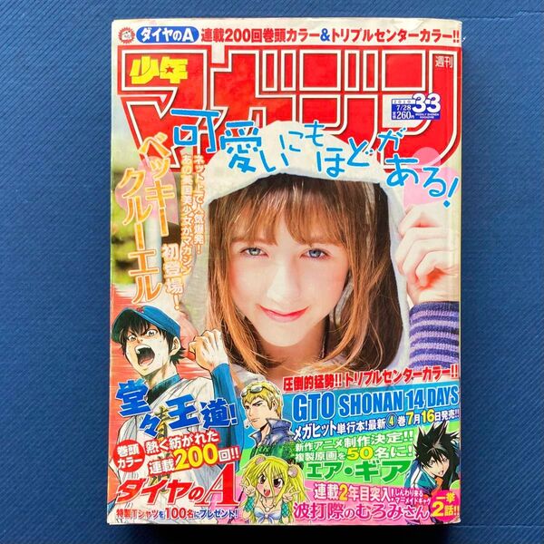 2010年 週刊少年マガジン 第33号 ダイヤのA・GTO・波打際のむろみさん・エアギア・ベッキークルーエル