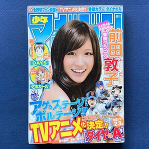 2013年 週刊少年マガジン 第24号 ダイヤのA・賭博覇王伝 零・アホガール・DAYS・神さまの言うとおり弐・前田敦子