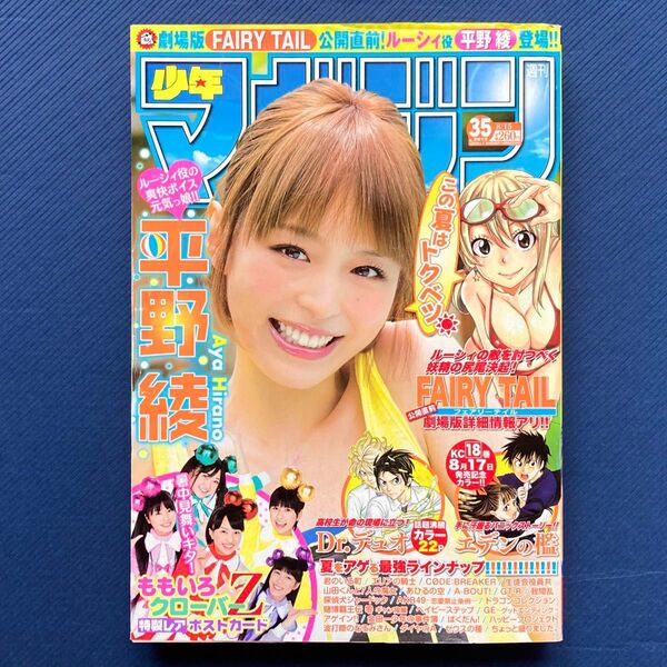 2012年 週刊少年マガジン 第35号 エデンの檻・GT-R・FAIRY TAIL・Dr.デュオ・ももいろクローバーZ・平野綾