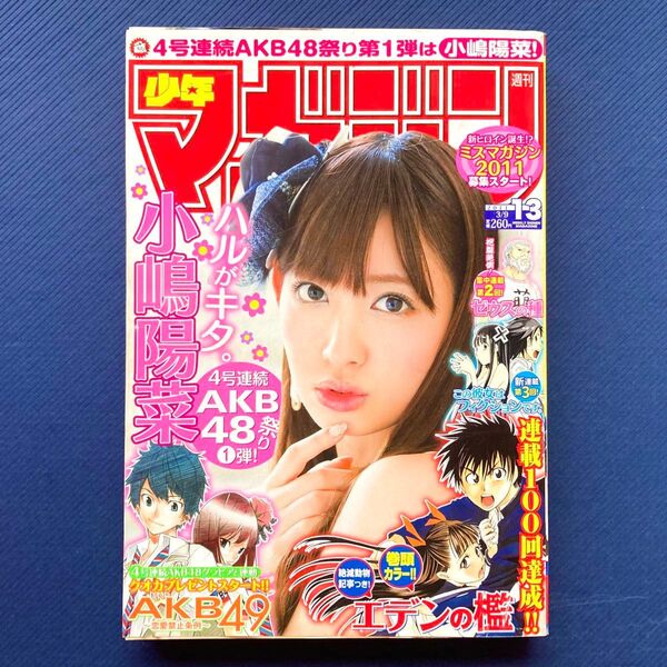 2011年 週刊少年マガジン 第13号 エデンの檻・この彼女はフィクションです・FAIRY TAIL・小嶋陽菜