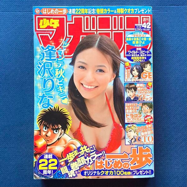 2011年 週刊少年マガジン 第42号 はじめの一歩・ドラゴンコレクション・アゲイン・GTO SHONAN14DAYS・逢沢りな