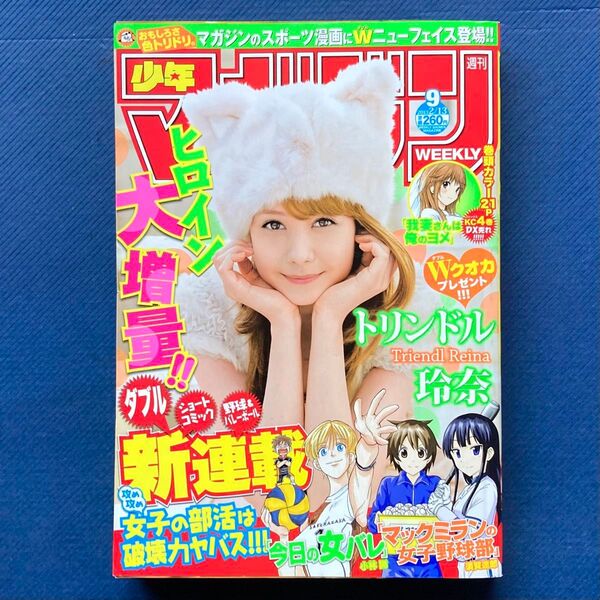 2013年 週刊少年マガジン 第9号 我妻さんは俺のヨメ・新連載!!マックミランの女子野球部・今日の女バレ・トリンドル玲奈