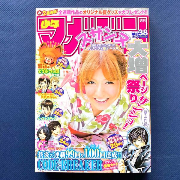 2010年 週刊少年マガジン 第38号 コードブレイカー・ベイビーステップ・金田一少年の事件簿・GEグットエンディング・スザンヌ