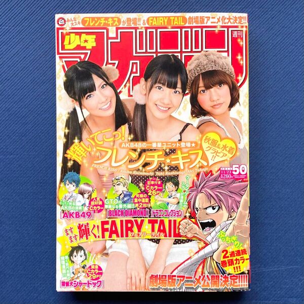 2011年 少年マガジン 第50号 FAIRY TAIL・探偵犬シャードック・BLACK DIAMOND・AKB48 フレンチキス