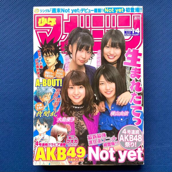 2011年 週刊少年マガジン 第14号 A-BOUT!・我間乱・この彼女はフィクションです・GTO・AKB48