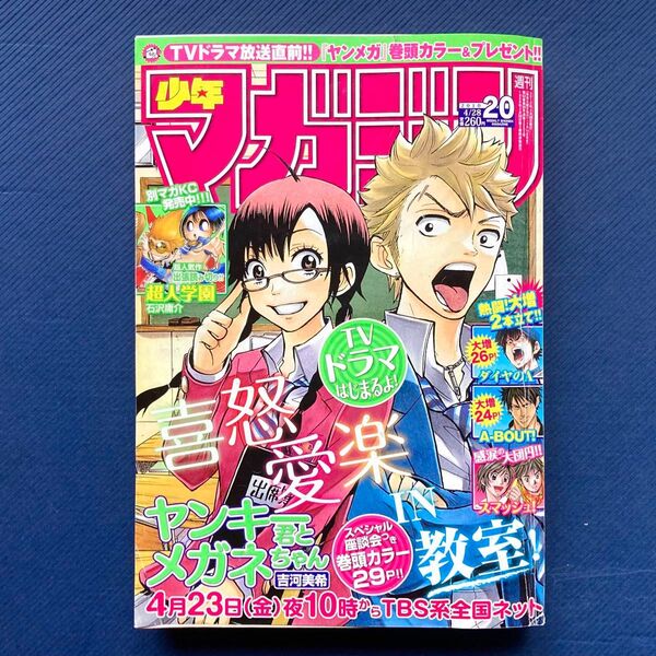 2010年 週刊少年マガジン 第20号 ヤンキーくんとメガネちゃん・GTO SHONAN14DAYS・ダイヤのA・スマッシュ!