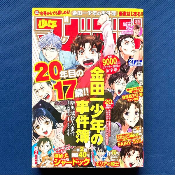 2012年 週刊少年マガジン 第27号 金田一少年の事件簿・探偵犬シャードック・エリアの騎士・FAIRY TAIL・賭博覇王伝零