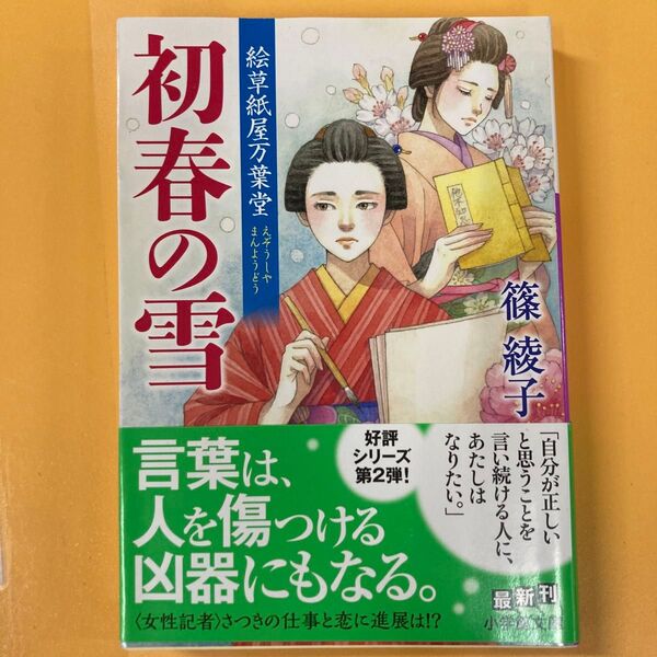 初春の雪 (小学館文庫 し16-3 絵草紙屋万葉堂) 篠綾子/著