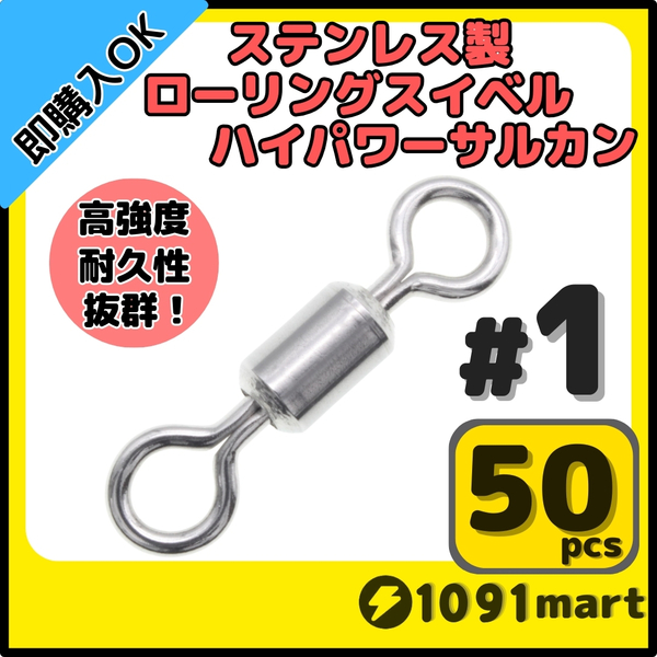 【送料無料】オールステンレス製ローリングスイベル ハイパワーサルカン #1 50個セット 強力ヨリモドシ 超回転 高強度 耐腐食 釣具