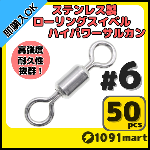 【送料無料】オールステンレス製ローリングスイベル ハイパワーサルカン #6 50個セット 強力ヨリモドシ 超回転 高強度 耐腐食 釣具